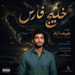 Download Music Alireza Aram – Khalije Fars (Persian Gulf)(Concert Version)