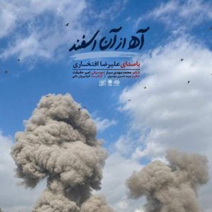 Download Music Alireza Eftekhari – Ah Az An Esfand