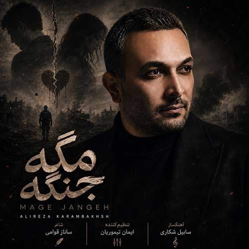 Download Music Alireza KaramBakhsh - Mage Jange 1 Download New Music By Alireza KaramBakhsh Called Mage Jange