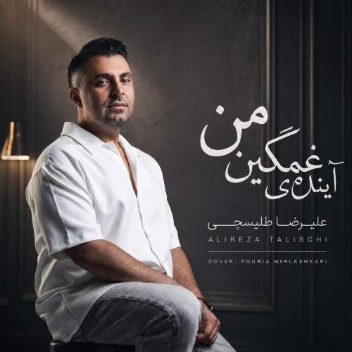 Download Music Alireza Talischi - Ayandeye Ghamginami 1 Download New Music By Alireza Talischi Called Ayandeye Ghamginami