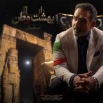 Download Music Amir Alimardani – Beheshte Vatan