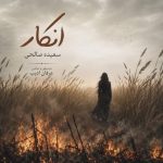 Download Music Saeede Salehi - Enkar 2 Download Music Saeede Salehi – Enkar