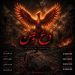 Download Music Ali Fadaei Fard - Daghe Vatan 2 Download Music Ali Fadaei Fard – Daghe Vatan