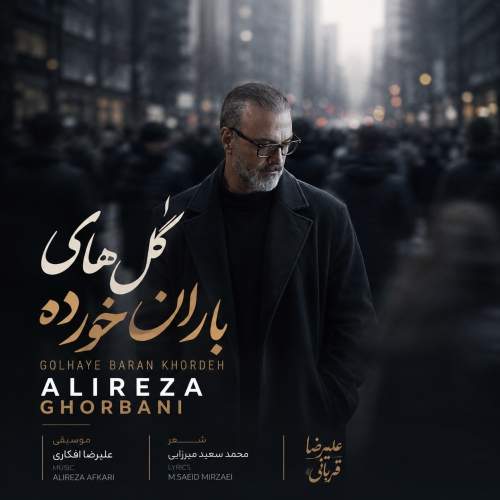 Download Music Alireza Ghorbani - Golhaye Barankhordeh 1 Download New Music By Alireza Ghorbani Called Golhaye Barankhordeh