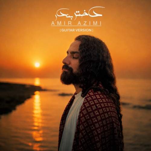 Download New Music By  Amir Azimi Called Dokhtare Bandar (Guitar Version)