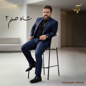 Download Music Ariya Sepehr – Shah Sanam (Version 2)