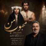 Download Music Masoud Saberi – Mahboobe Man (Bamdad Khomar)