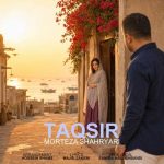 Download Music Morteza Shahryari – Taqsir