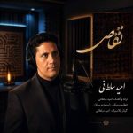 Download Music Omid Soltani - Taghas 2 Download Music Omid Soltani – Taghas
