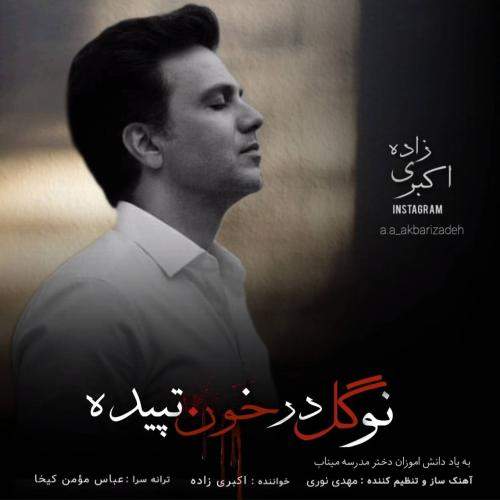 Download Music Akbari Zadeh - No Gole Dar Khoon Tapideh 1 Download New Music By Akbari Zadeh Called No Gole Dar Khoon Tapideh