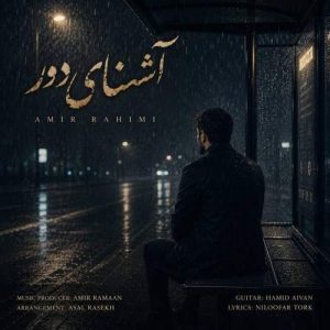 Download Music Amir Rahimi – Ashnaye Door