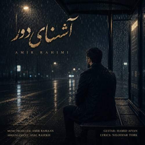 Download New Music By  Amir Rahimi Called Ashnaye Door