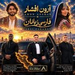Download Music Aron Afshar - Farsi Zabanan 2 Download Music Aron Afshar – Farsi Zabanan