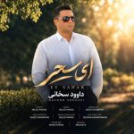 Download Music Davood Sokhaei - Ey Sahar 2 Download Music Davood Sokhaei – Ey Sahar