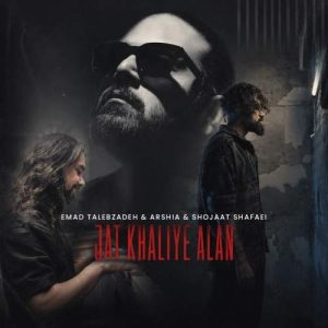 Download Music Emad Talebzadeh , Arshia – Jat Khaliye Alan (New Version)