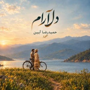 Download Music Hamidreza Aeen – Delaram (Unplugged Version)