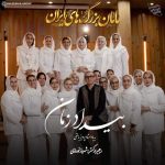 Download Music Iranian Grandmothers – Bidade Zaman