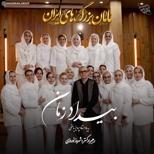 Download New Music By  Iranian Grandmothers Called Bidade Zaman