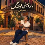 Download Music Mammrez - Yare Chish Ghashang 2 Download Music Mammrez – Yare Chish Ghashang