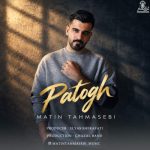 Download Music Matin Tahmasebi - Patogh 2 Download Music Matin Tahmasebi – Patogh