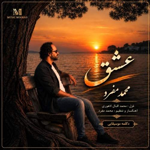 Download New Music By  Mohammad Mofrad Called Eshgh (Deklame)