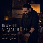 Download Music Roozbeh Nematollahi - Gole Sang 2 Download Music Roozbeh Nematollahi – Gole Sang