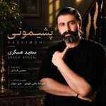 Download Music Saeed Asgari - Pashimoni 2 Download Music Saeed Asgari – Pashimoni