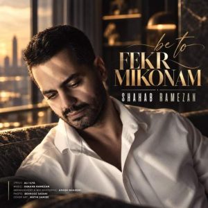 Download Music Shahab Ramezan – Be To Fekr Mikonam