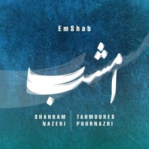 Download Music Shahram Nazeri , Tahmoures Pournazeri – Emshab