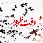 Download Music Shayan Amini – Vaghte Zohoor